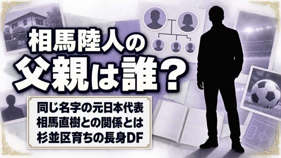 相馬陸人の父親は非公表！同じ名字の元日本代表・相馬直樹との関係とは？
