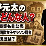 菅野元太の父は非公表!母が東京国際女子マラソン覇者の家庭で父の競技歴は?