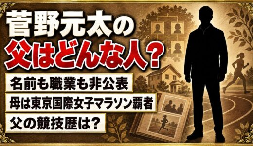 菅野元太の父は非公表！母が東京国際女子マラソン覇者の家庭で父の競技歴は？