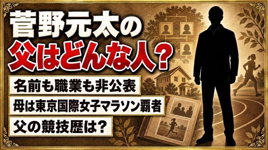 菅野元太の父は非公表！母が東京国際女子マラソン覇者の家庭で父の競技歴は？