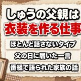 スナックラジオのしゅうの父親は衣装を作る仕事！父の日に届いたLINEの一言とは？