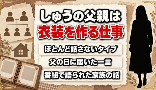 スナックラジオのしゅうの父親は衣装を作る仕事！父の日に届いたLINEの一言とは？