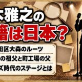 鈴木雅之の国籍は日本の可能性が高い!生粋の日本人かと疑われたシャネルズ時代のステージとは