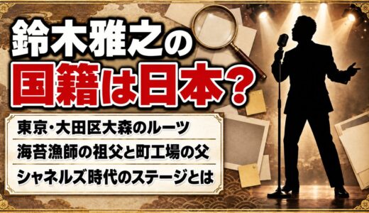 鈴木雅之の国籍は日本？生粋の日本人かと疑われたシャネルズ時代のステージとは