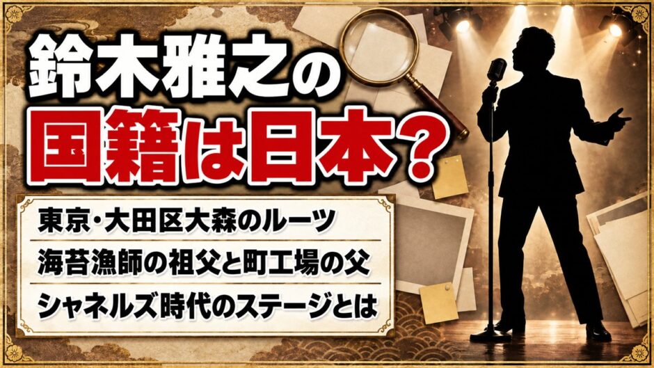 鈴木雅之の国籍は日本の可能性が高い！生粋の日本人かと疑われたシャネルズ時代のステージとは