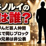 タキノルイの弟は芸人仲間だった!Xで「東京でコント頑張ってます」と紹介した相手とは