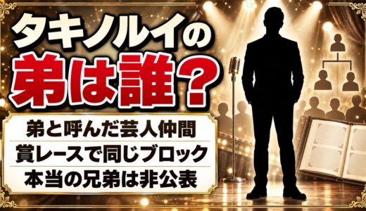 タキノルイの弟は芸人仲間だった！Xで「東京でコント頑張ってます」と紹介した相手とは