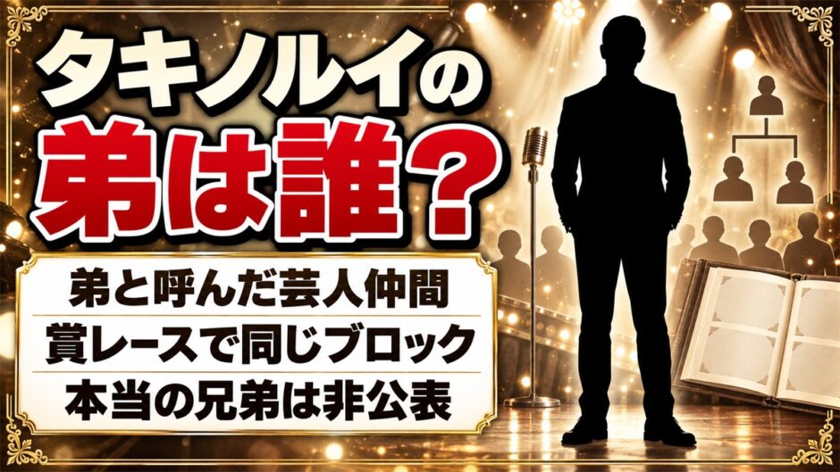 タキノルイの弟は芸人仲間だった！Xで「東京でコント頑張ってます」と紹介した相手とは