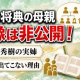 宅見将典の母親の画像は非公開！西城秀樹の実姉なのに顔が出てこない理由とは