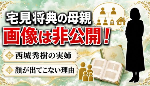 宅見将典の母親の画像は非公開！西城秀樹の実姉なのに顔が出てこない理由とは