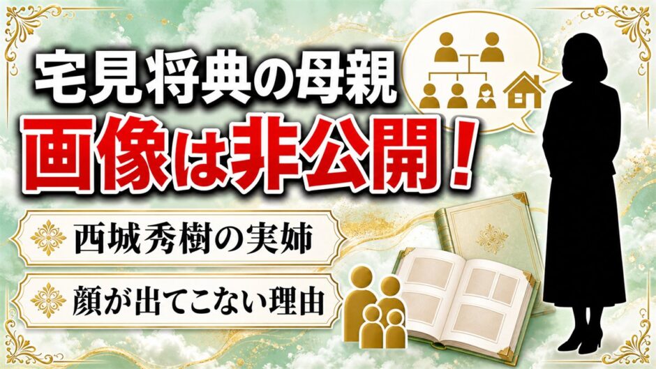 宅見将典の母親の画像は非公開！西城秀樹の実姉なのに顔が出てこない理由とは
