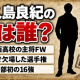 多久島良紀の弟は朝霞西の主将FW!受験で欠場した選手権の結末とは?