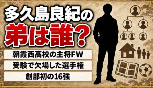 多久島良紀の弟は朝霞西の主将FW！受験で欠場した選手権の結末とは？