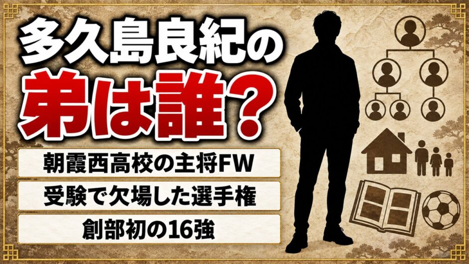 多久島良紀の弟は朝霞西の主将FW！受験で欠場した選手権の結末とは？