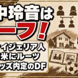 田中玲音はハーフ！父はナイジェリア人で、母から受け継いだ2つのルーツとは？