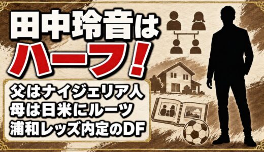田中玲音はハーフ！父はナイジェリア人で、母から受け継いだ2つのルーツとは？