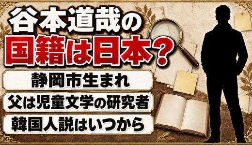 谷本道哉の国籍は日本？韓国人説が出たのはいつから？