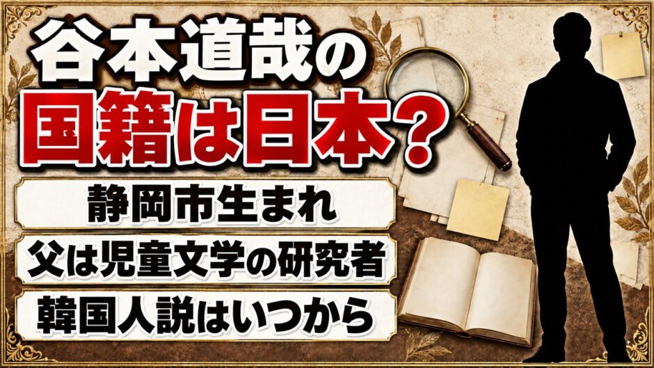 谷本道哉の国籍は日本の可能性が高い｜韓国人説が出たのはいつから？