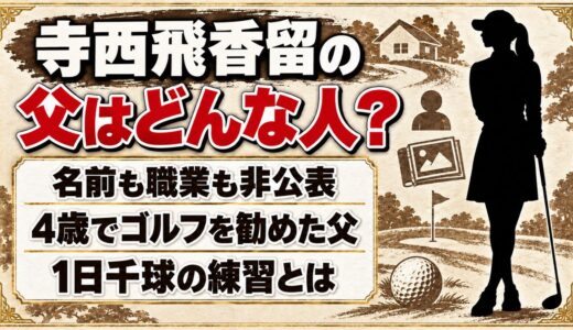 寺西飛香留の父は名前も職業も非公表！4歳の娘をゴルフへ導いた父の勧めとは