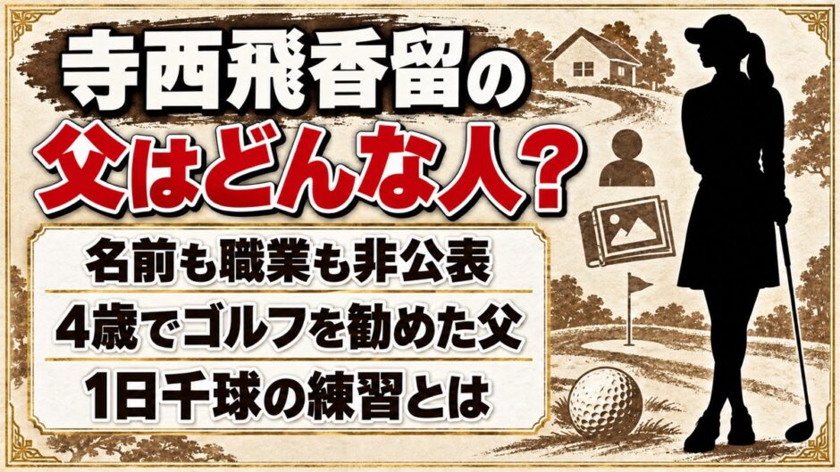 寺西飛香留の父は名前も職業も非公表！4歳の娘をゴルフへ導いた父の勧めとは
