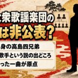 東京大衆歌謡楽団の両親は非公表！富山テレビの特集でも語られなかった家庭とは