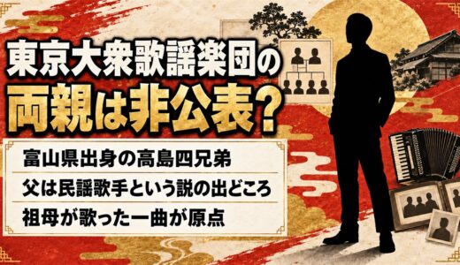 東京大衆歌謡楽団の両親は非公表！富山テレビの特集でも語られなかった家庭とは