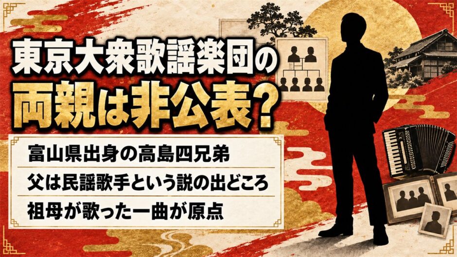 東京大衆歌謡楽団の両親は非公表！富山テレビの特集でも語られなかった家庭とは