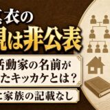鶫真衣の父親は非公表！環境活動家の名前が挙がったキッカケとは？
