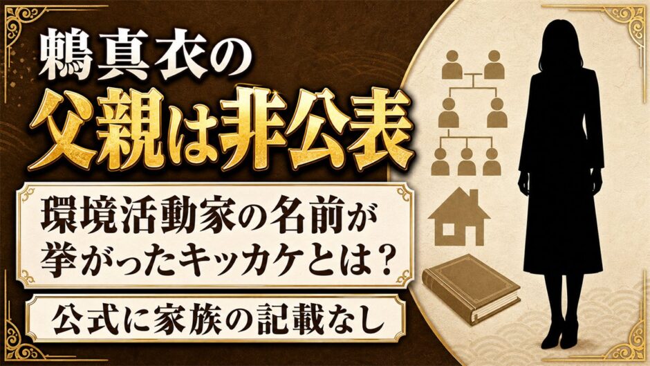 鶫真衣の父親は非公表！環境活動家の名前が挙がったキッカケとは？
