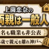 上薗恋奈の両親は一般人で職業も非公表！16歳で親元を離れるまで支えた家庭とは