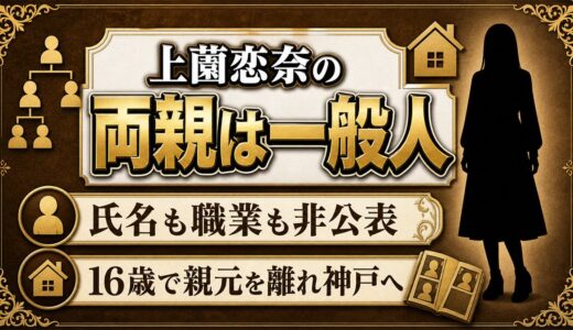 上薗恋奈の両親は一般人で職業も非公表！16歳で親元を離れるまで支えた家庭とは