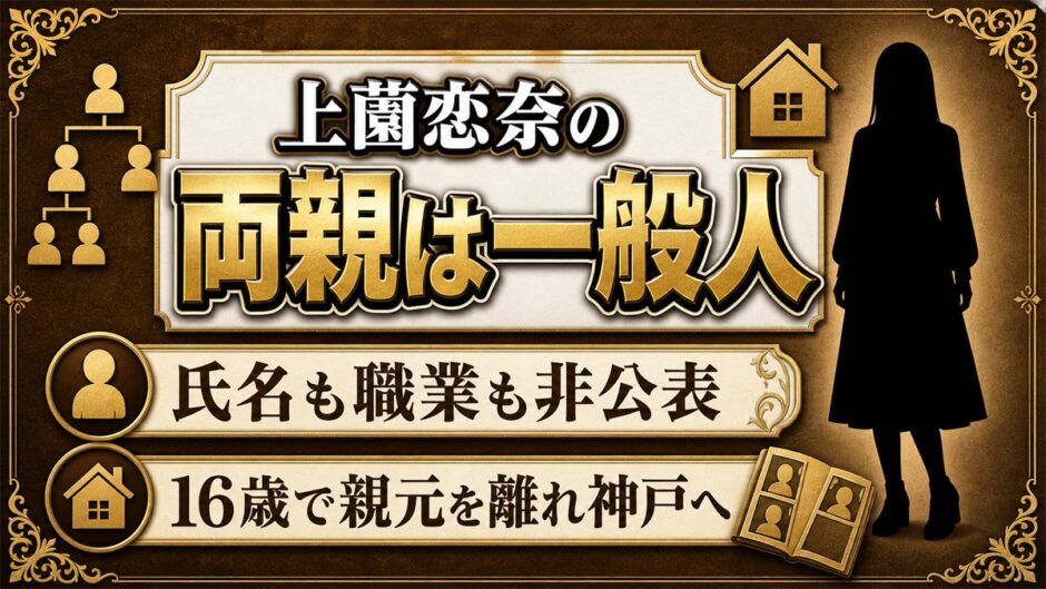 上薗恋奈の両親は一般人で職業も非公表！16歳で親元を離れるまで支えた家庭とは