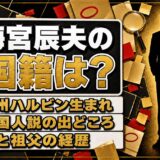 梅宮辰夫の国籍は日本の可能性が高い！中国人と誤解されたプロフィールの一行とは