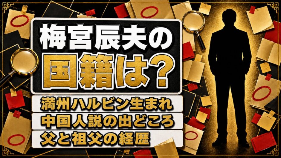 梅宮辰夫の国籍は日本の可能性が高い！中国人と誤解されたプロフィールの一行とは
