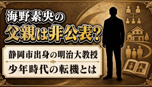 海野素央の父親はどんな人？静岡市の家庭で育った少年時代とは？
