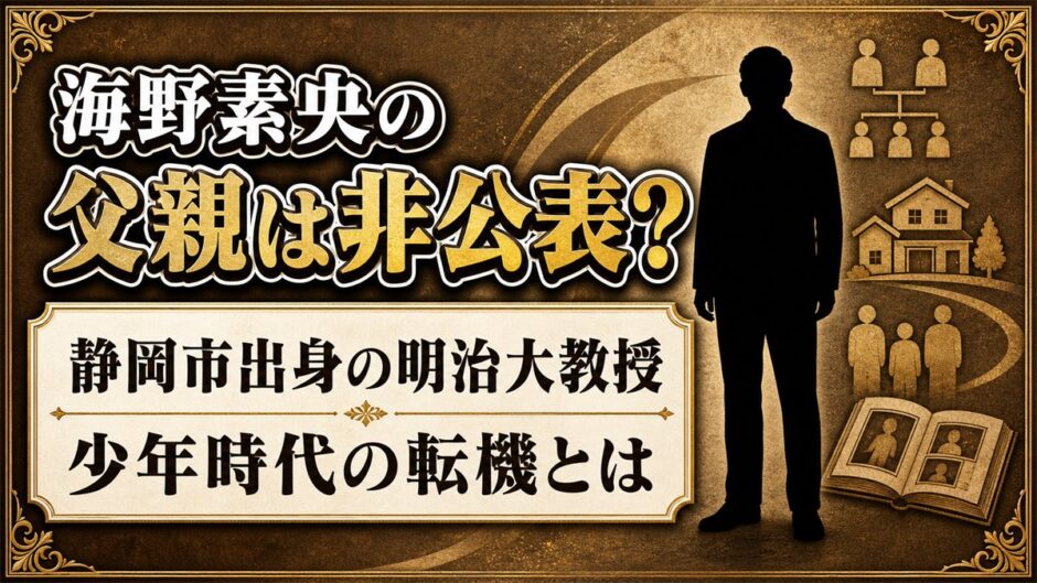 海野素央の父親は非公表！静岡市の家庭で育った少年時代とは？