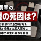 浦川泰幸の父親の死因は非公表！幼少期を母と祖母で過ごした事情とは？