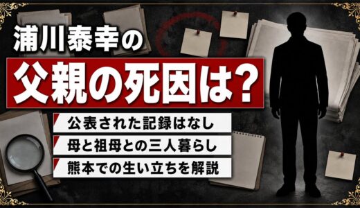 浦川泰幸の父親の死因は非公表！幼少期を母と祖母で過ごした事情とは？