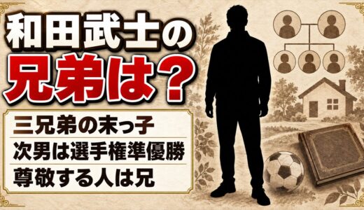 和田武士の兄弟は三兄弟の末っ子！尊敬する人は兄で、国立に立った次男の経歴とは？