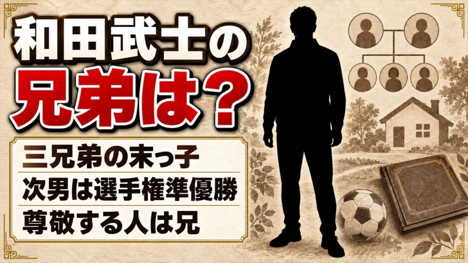 和田武士の兄弟は三兄弟の末っ子！尊敬する人は兄で、国立に立った次男の経歴とは？