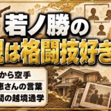 若ノ勝の両親は格闘技好きで空手が入口!母・恵さんが語った息子の決意とは
