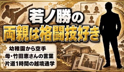 若ノ勝の両親は格闘技好きで空手が入口！母・恵さんが語った息子の決意とは