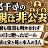 鷲尾千尋の父親は非公表！父の日にビールを贈る親子の距離感とは？