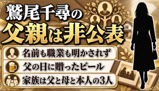 鷲尾千尋の父親は非公表！父の日にビールを贈る親子の距離感とは？