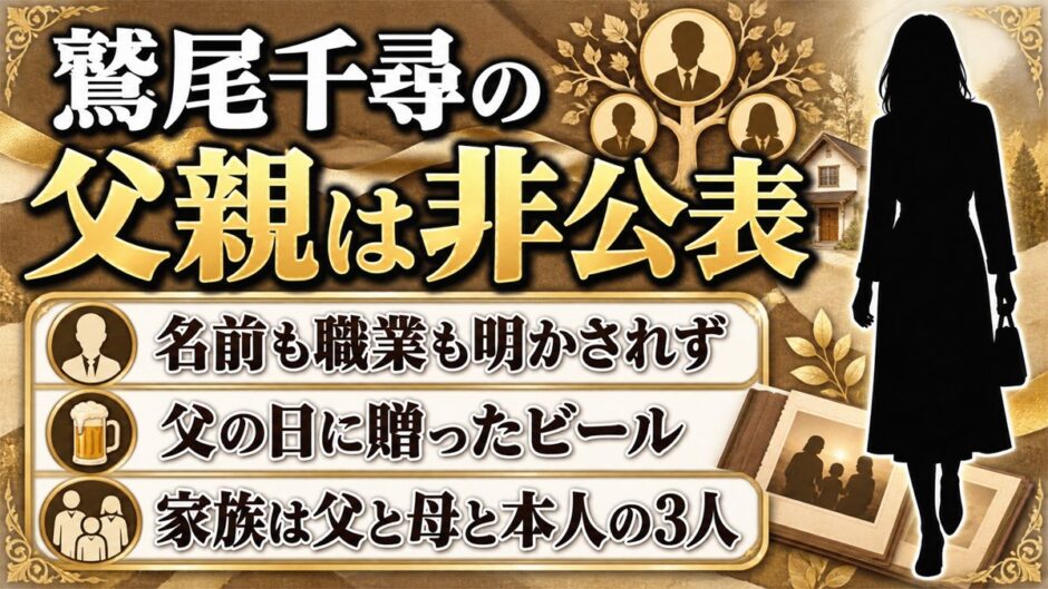 鷲尾千尋の父親は非公表！父の日にビールを贈る親子の距離感とは？
