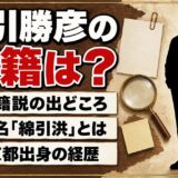 綿引勝彦の国籍は日本の可能性が高い｜韓国籍説と旧芸名「綿引洪」の関係とは？