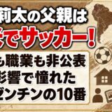 渡辺莉太の父親は若い頃南米でサッカー！父の影響で憧れた元アルゼンチン代表の10番とは