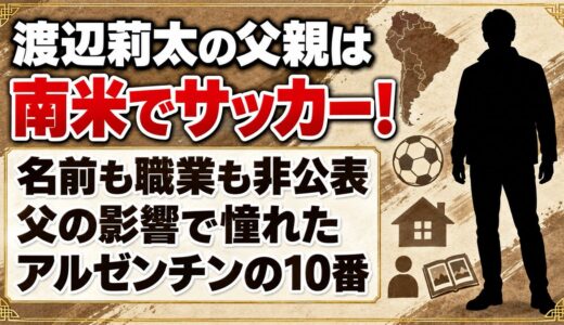 渡辺莉太の父親は若い頃南米でサッカー！父の影響で憧れた元アルゼンチン代表の10番とは
