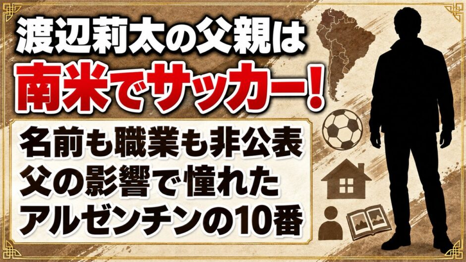 渡辺莉太の父親は若い頃南米でサッカー！父の影響で憧れた元アルゼンチン代表の10番とは