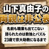 山下真由子の両親は非公表！代わりに本人が語った数独とパズルの原点とは